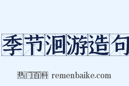 季节洄游造句是什么意思的图片